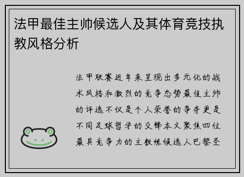 法甲最佳主帅候选人及其体育竞技执教风格分析