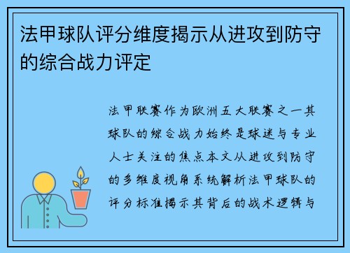 法甲球队评分维度揭示从进攻到防守的综合战力评定