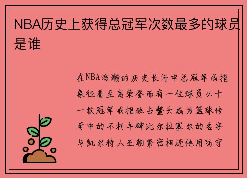NBA历史上获得总冠军次数最多的球员是谁