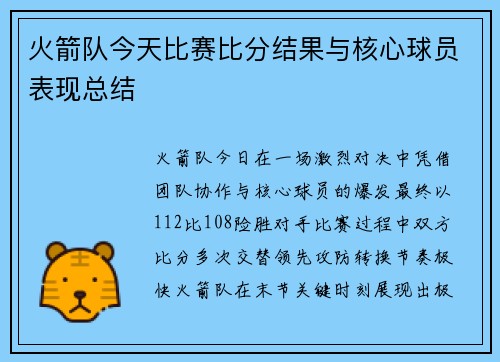 火箭队今天比赛比分结果与核心球员表现总结
