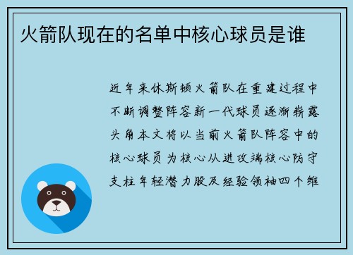 火箭队现在的名单中核心球员是谁