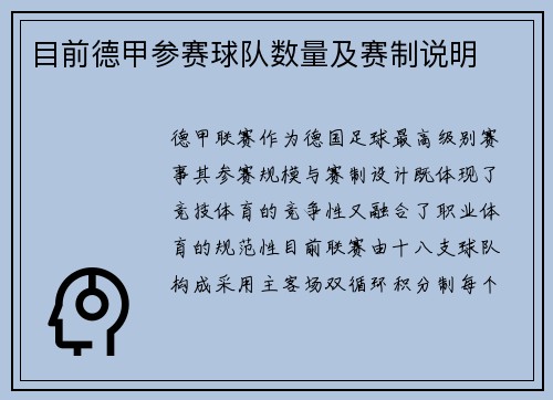 目前德甲参赛球队数量及赛制说明