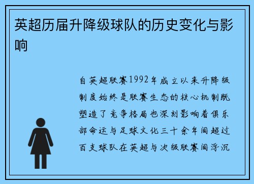 英超历届升降级球队的历史变化与影响