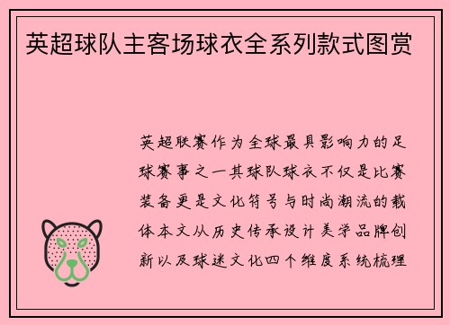 英超球队主客场球衣全系列款式图赏