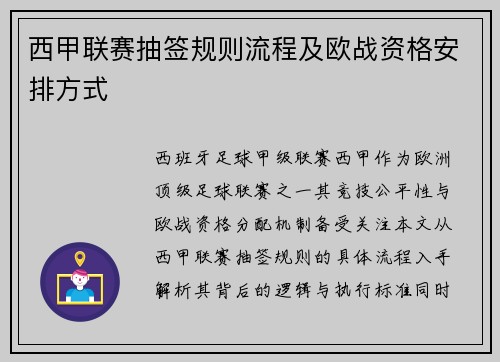西甲联赛抽签规则流程及欧战资格安排方式