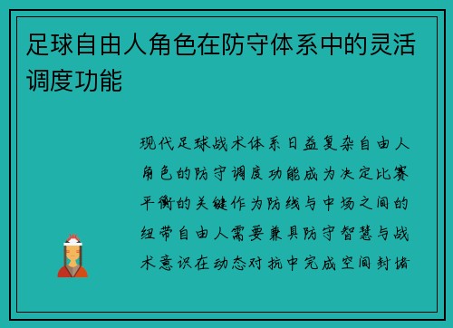 足球自由人角色在防守体系中的灵活调度功能