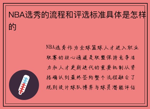 NBA选秀的流程和评选标准具体是怎样的