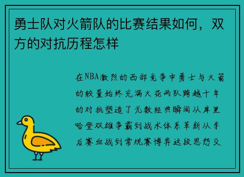 勇士队对火箭队的比赛结果如何，双方的对抗历程怎样