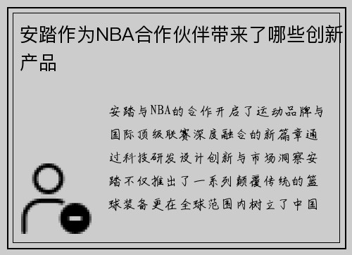 安踏作为NBA合作伙伴带来了哪些创新产品