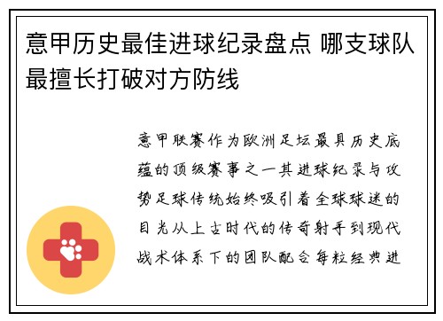 意甲历史最佳进球纪录盘点 哪支球队最擅长打破对方防线