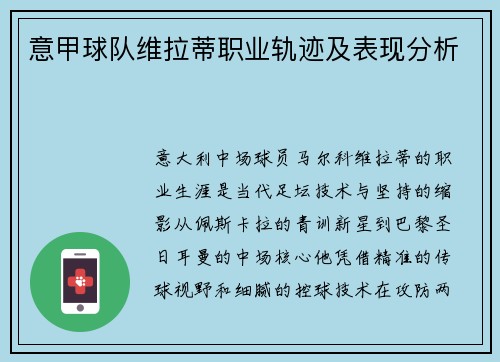 意甲球队维拉蒂职业轨迹及表现分析
