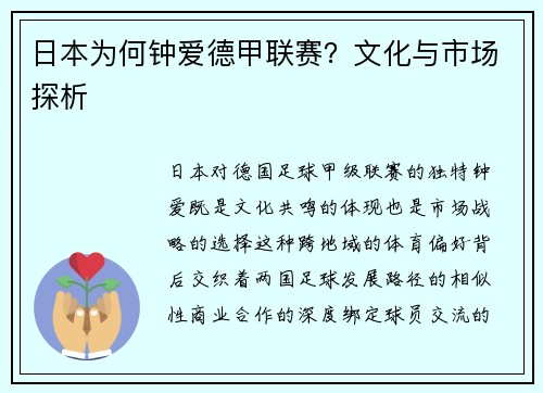日本为何钟爱德甲联赛？文化与市场探析