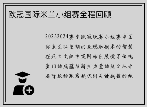 欧冠国际米兰小组赛全程回顾