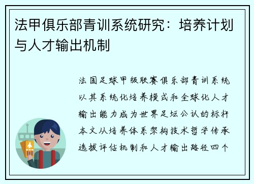 法甲俱乐部青训系统研究：培养计划与人才输出机制