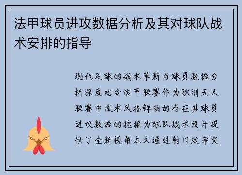 法甲球员进攻数据分析及其对球队战术安排的指导
