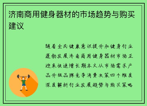 济南商用健身器材的市场趋势与购买建议