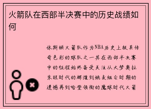 火箭队在西部半决赛中的历史战绩如何